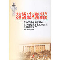 大力倡导八个方面良好风气全面加强领导干部作风建设：深入学习胡锦涛同志在中央纪委第七次全会上重要讲话精神