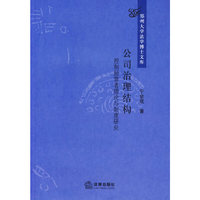 公司治理结构——控制经营者理论与制度研究