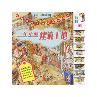 一年中的建筑工地——新概念幼儿情景认知绘本（适合2-6岁幼儿自主阅读）