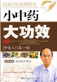 小中药·大功效：张步桃开药方