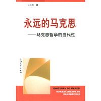 永远马克思——马克思哲学的当代性