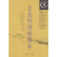 企业所得税实务(2004中国税收指南)