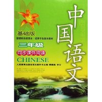 中国语文(3年级同步课外阅读基础版新课标自读课本适用于各版本教材)