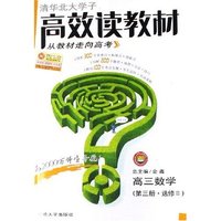 高三数学(第3册选修Ⅱ)/清华北大学子高效读教材