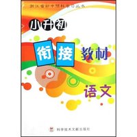 语文/小升初衔接教材浙江省初中预科学习丛书(小升初衔接教材浙江省初中预科学习丛书)