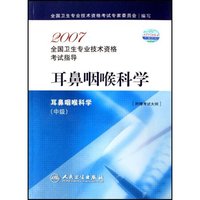 耳鼻咽喉科学(耳鼻咽喉科学中级)/2007全国卫生专业技术资格考试指导(2007全国卫生专业技术资格考试指导)