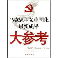 马克思主义中国化最新成果大参考