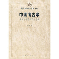 中国考古学-走向与推进文明的历程