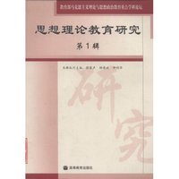 思想理论教育研究(第1辑)