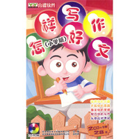 正版先锋 怎样写好作文 小学应试篇(软件)