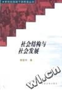 社会结构与社会发展