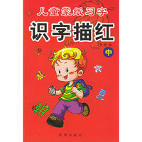 儿童蒙纸习字 识字描红(中)