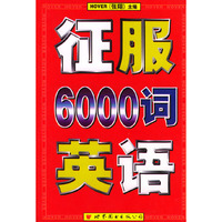 征服英语6000词
