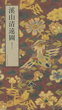 溪山清遠圖