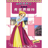 知识与手工·苏珊娜秀世界服饰