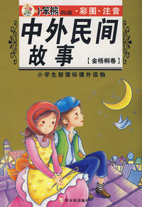 小学生新课标课外读物(金梧桐卷) 中外民间故事