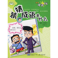 非常成语PK 猜猜成语是什么