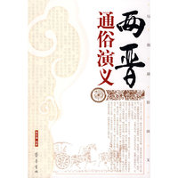 两晋通俗演义