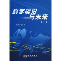 科学前沿与未来（第十一集）