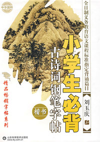 小学生必背古诗词钢笔字贴(楷书)