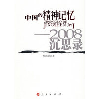 中国的精神记忆——2008沉思录