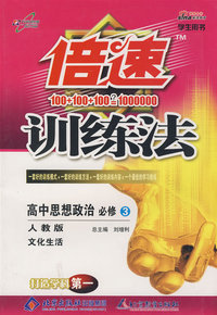 倍速训练法：高中思想政治（必修3）—人教版