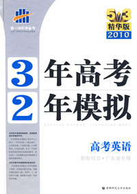 三年高考两年模拟》高考英语（教师用书·广东省专用）（5+3精华版 2010）