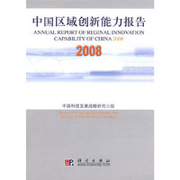 中国区域创新能力报告 2008