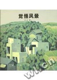觉悟风景