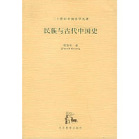民族与古代中国史
