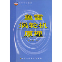 鱼雷涡轮机原理——高等学校教材