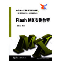 Flash MX实例教程/高职高专计算机系列规划教材