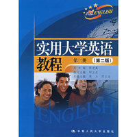 实用大学英语教程(第二册)