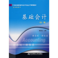 基础会计(第三版)