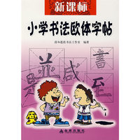 小学书法欧体字帖-(新课标)