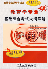 (2010)教育学专业基础综合考试大纲详解