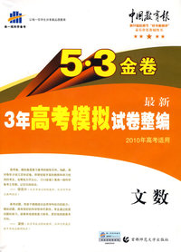 5·3金卷3年高考模拟试卷整编：文数（2010年高考适用）（含答案）