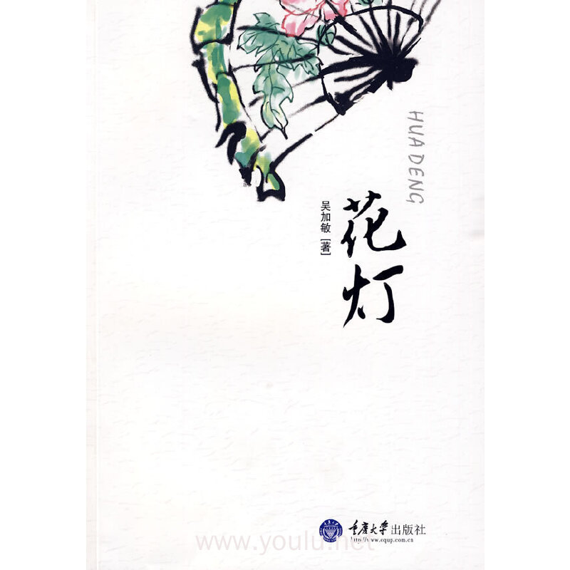 花灯(重庆乌江少数民族作家丛书)(重报图书)