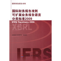 国际财务报告准则可扩展业务报告语言分类标准2009