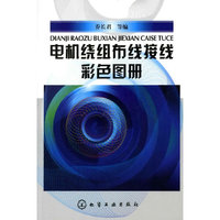 电机绕组布线接线彩色图册