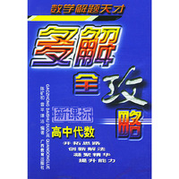 数学解题天才：高中代数多解全攻略