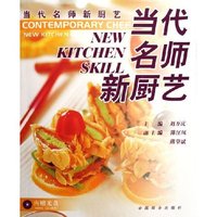 当代名师新厨艺(附光盘)