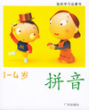 我的学习启蒙书（1-4岁）3·拼音