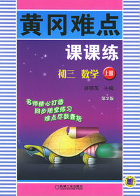 黄冈难点课课练：初三数学（上册）（第二版）