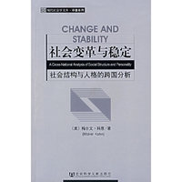 社会变革与稳定-社会结构与人格的跨国分析