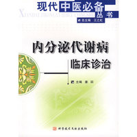 内分泌代谢病临床诊治/现代中医必备丛书(现代中医必备丛书)
