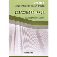 2010-建设工程监理基本理论与相关法规-全国监理工程师执业资格考试六年考题六次模拟