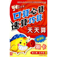 口算心算速算巧算天天算 新课标 配人教 五年级上