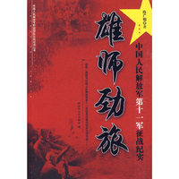 雄师劲旅-中国人民解放军第十一军征战纪实
