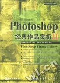 Photoshop经典作品赏析